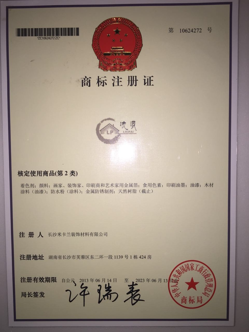 11商標(biāo)注冊(cè)證.jpg