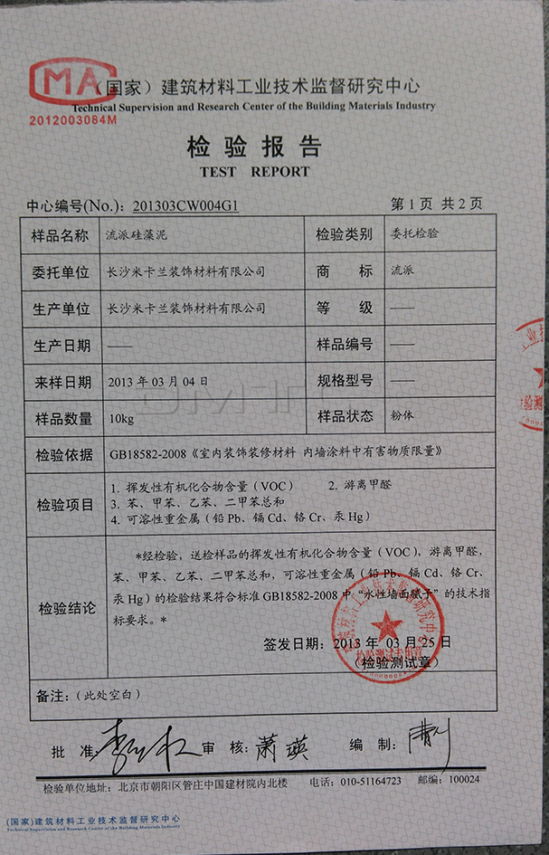 8、流派硅藻泥檢驗報.jpg