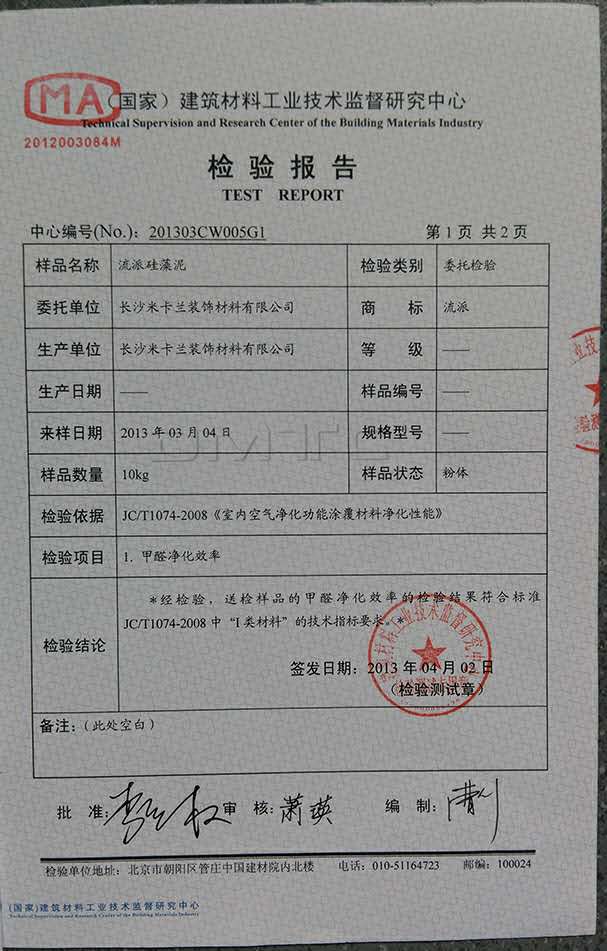 4、流派硅藻泥檢驗報.jpg
